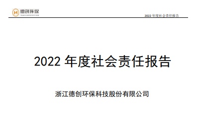 2022年度企業社會責任報告